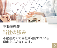 不動産売却　当社の強み　不動産売却で当社が選ばれている理由をご紹介します。