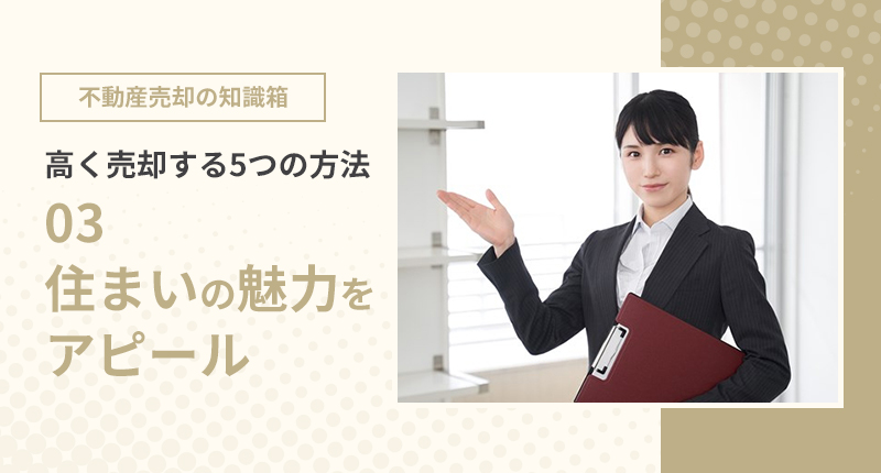 不動産売却 高く売却する5つの方法 ③住まいの魅力をアピール