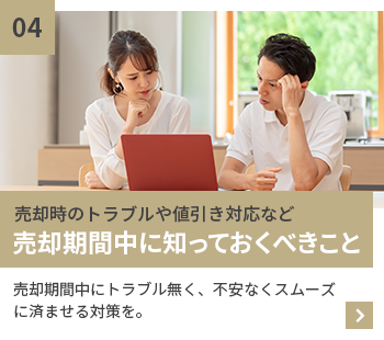 売却時のトラブルや値引き対応など　売却期間中に知っておくべきこと　売却期間中をトラブル無く、不安なくスムーズに済ませる対策を