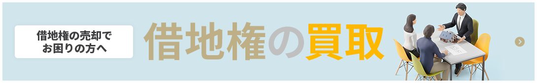 借地権の売却でお困りの方へ 借地権の買取