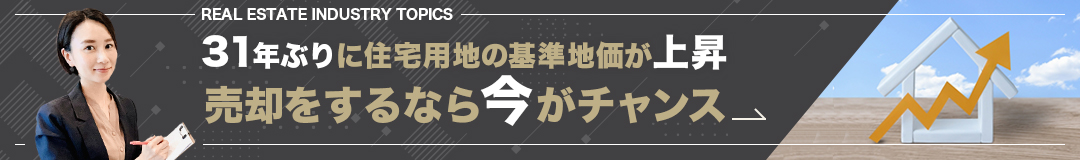 31年ぶりに住宅用地の基準地価が上昇　売却をするなら今がチャンス