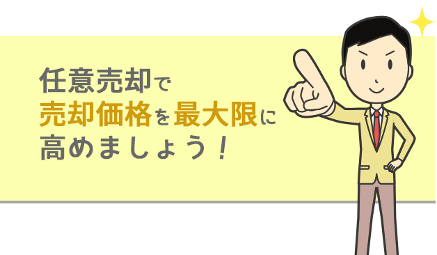 任意売却とは