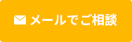 メールでご相談