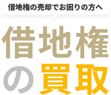 借地権の売却でお困りの方へ 借地権の買取