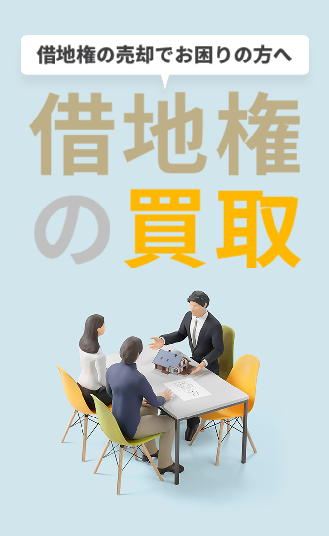 借地権の売却でお困りの方へ借地権の買取|センチュリー21はりき
