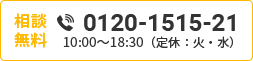 相談無料 0120-1515-21 10:00～18:30 定休:火・水