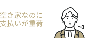 空き家なのに支払いが重荷