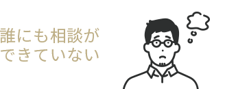 誰にも相談ができていない